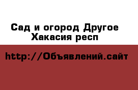 Сад и огород Другое. Хакасия респ.